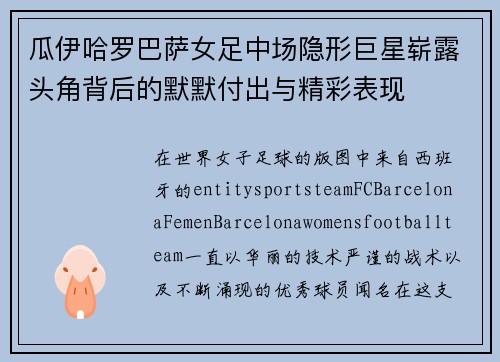 瓜伊哈罗巴萨女足中场隐形巨星崭露头角背后的默默付出与精彩表现