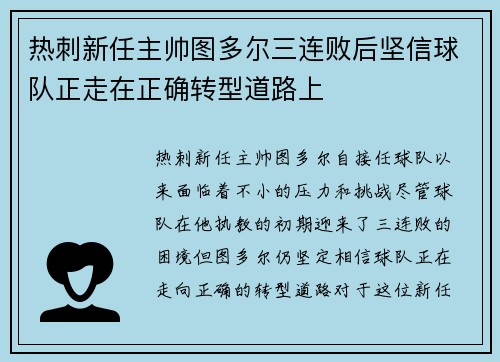 热刺新任主帅图多尔三连败后坚信球队正走在正确转型道路上
