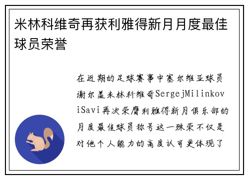 米林科维奇再获利雅得新月月度最佳球员荣誉