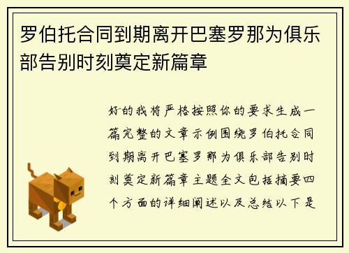 罗伯托合同到期离开巴塞罗那为俱乐部告别时刻奠定新篇章 罗伯托合同到期离开巴塞罗那为俱乐部告别时刻奠定新篇章