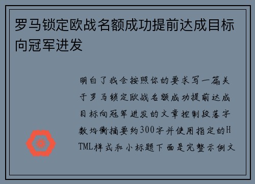 罗马锁定欧战名额成功提前达成目标向冠军进发 罗马锁定欧战名额成功提前达成目标向冠军进发
