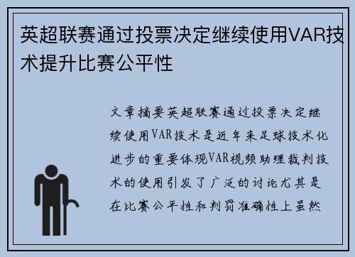 英超联赛通过投票决定继续使用VAR技术提升比赛公平性