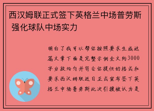 西汉姆联正式签下英格兰中场普劳斯 强化球队中场实力