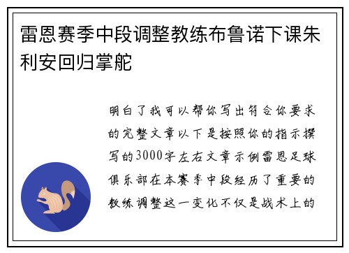 雷恩赛季中段调整教练布鲁诺下课朱利安回归掌舵