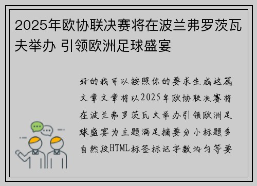 2025年欧协联决赛将在波兰弗罗茨瓦夫举办 引领欧洲足球盛宴