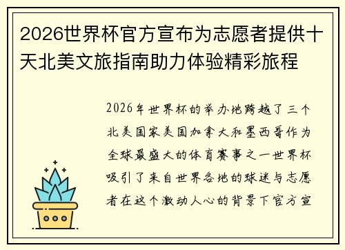 2026世界杯官方宣布为志愿者提供十天北美文旅指南助力体验精彩旅程