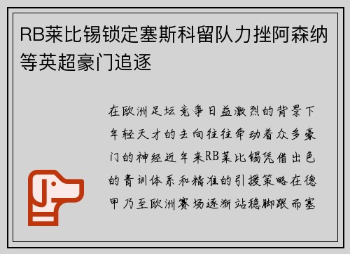 RB莱比锡锁定塞斯科留队力挫阿森纳等英超豪门追逐