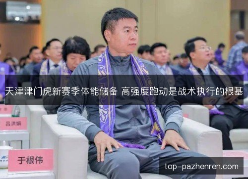 天津津门虎新赛季体能储备 高强度跑动是战术执行的根基
